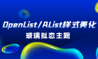 OpenList/AList样式美化:玻璃拟态主题