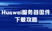 Huawei服务器固件下载攻略