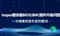 Inspur服务器BIOS/BMC固件升级问题:一次镜像校验失败的教训