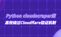 Python cloudscraper库高效绕过Cloudflare验证机制