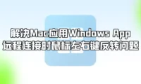 解决Mac应用Windows App远程连接时鼠标左右键反转问题