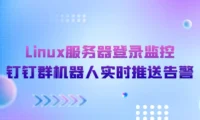 Linux服务器登录监控:钉钉群机器人实时推送告警