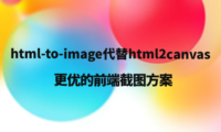 html-to-image代替html2canvas:更优的前端截图方案