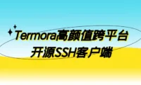 FinalShell的平替工具:Termora高颜值跨平台开源SSH客户端