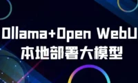 Ollama+Open WebUI本地部署大模型