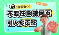 5个天坑的血泪教训!为什么千万不要在B端网页里引入多页签?