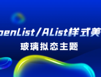OpenList/AList样式美化:玻璃拟态主题