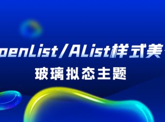 OpenList/AList样式美化:玻璃拟态主题