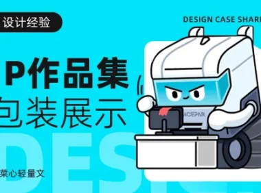 设计作品少怎么让面试官感觉很丰富?试试这3招特别实用!