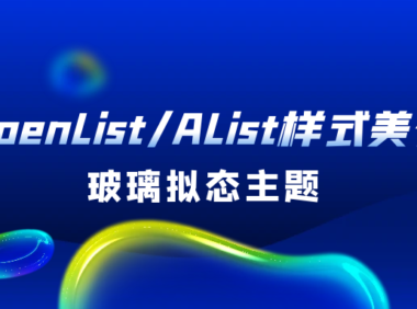 OpenList/AList样式美化:玻璃拟态主题