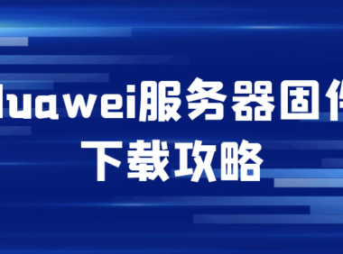 Huawei服务器固件下载攻略