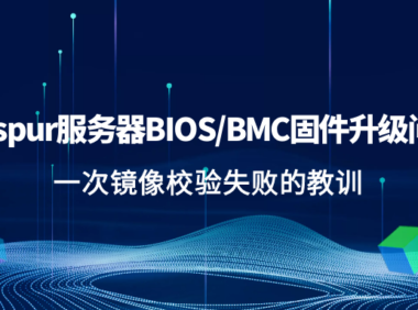 Inspur服务器BIOS/BMC固件升级问题:一次镜像校验失败的教训