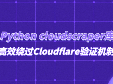 Python cloudscraper库高效绕过Cloudflare验证机制
