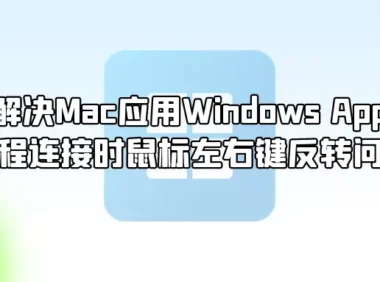 解决Mac应用Windows App远程连接时鼠标左右键反转问题