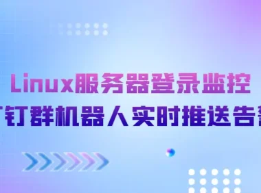 Linux服务器登录监控:钉钉群机器人实时推送告警