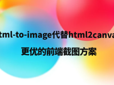 html-to-image代替html2canvas:更优的前端截图方案