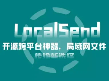 LocalSend:开源跨平台神器,局域网文件传输新选择