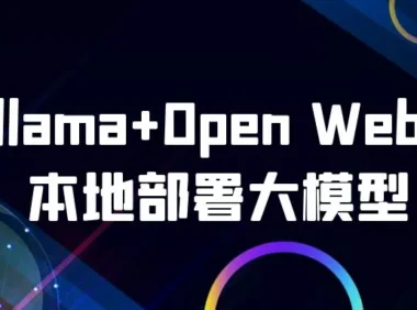 Ollama+Open WebUI本地部署大模型