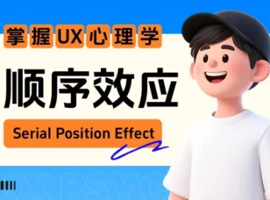 保姆级教程!揭秘微信和飞书都在用的「顺序效应」心理学