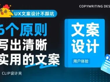 掌握这6个原则,教你写出清晰实用的UX文案