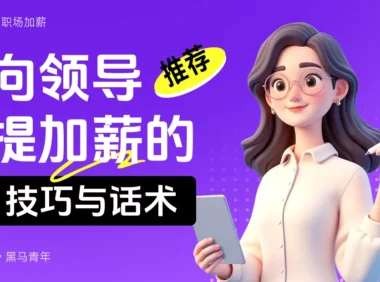 让领导无法拒绝的加薪话术!5个步骤让你成功率翻倍!