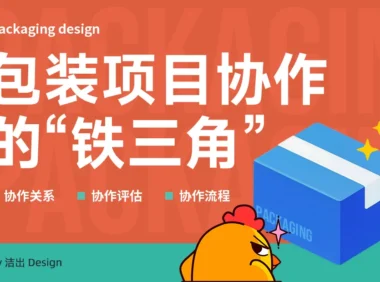 完整流程都在这!写给包装设计师的完美协作全指南