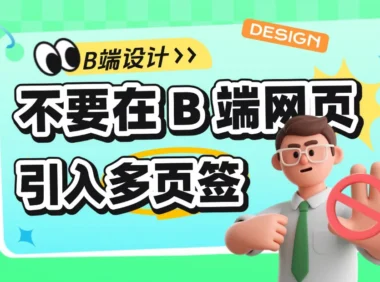 5个天坑的血泪教训!为什么千万不要在B端网页里引入多页签?