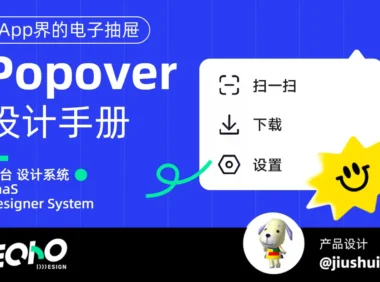 3个章节轻松掌握!超全面的Popover设计手册
