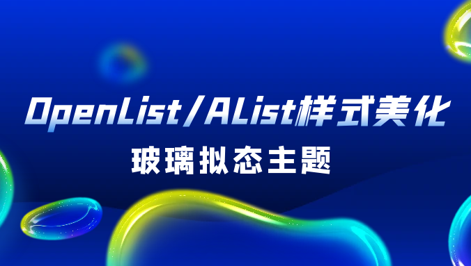 OpenList/AList样式美化:玻璃拟态主题