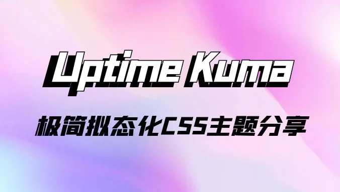 Uptime Kuma 极简拟态化CSS主题分享