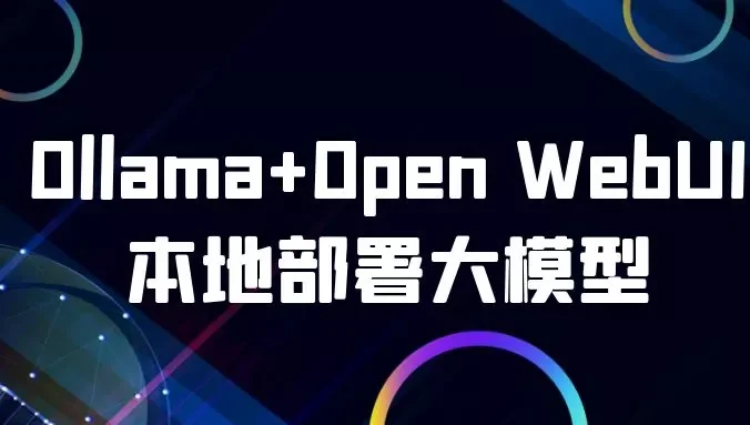 Ollama+Open WebUI本地部署大模型