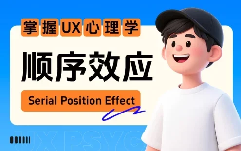 保姆级教程!揭秘微信和飞书都在用的「顺序效应」心理学