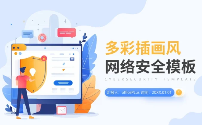 多彩插画风网络安全PPT模板