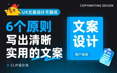 掌握这6个原则,教你写出清晰实用的UX文案