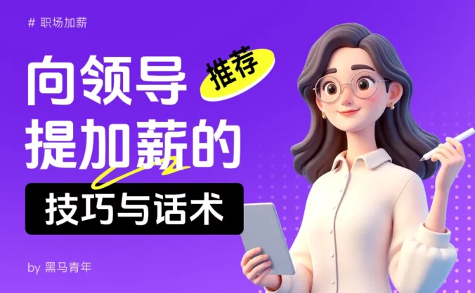 让领导无法拒绝的加薪话术!5个步骤让你成功率翻倍!