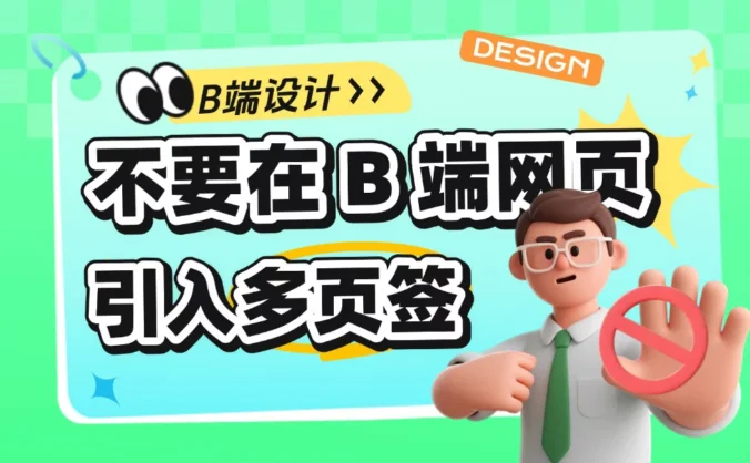 5个天坑的血泪教训!为什么千万不要在B端网页里引入多页签?