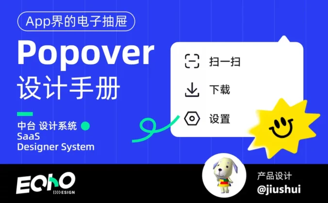 3个章节轻松掌握!超全面的Popover设计手册