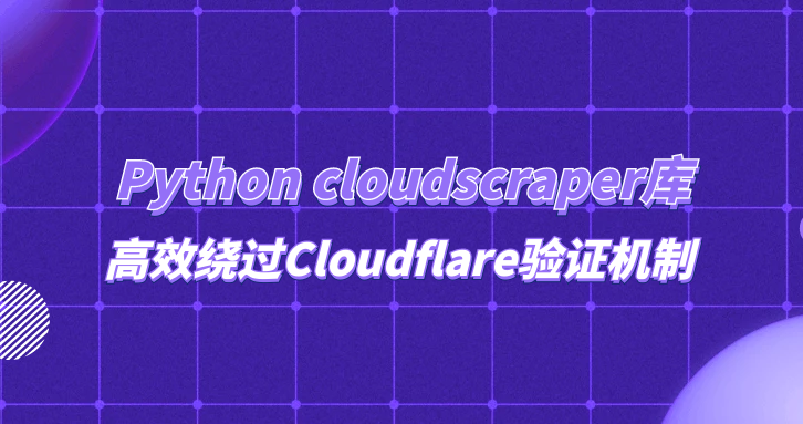 Python cloudscraper库高效绕过Cloudflare验证机制