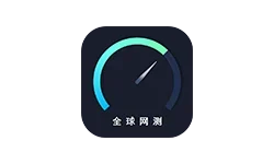 全球网测 v4.4.8 国家队出品免费无广 iOS+安卓