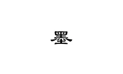 京墨 v1.16.1 诗词名句 可离线使用