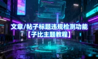 文章/帖子标题违规检测功能【子比主题教程】
