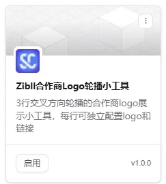 合作商Logo轮播展示小工具-子比主题美化