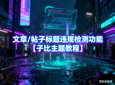 文章/帖子标题违规检测功能【子比主题教程】