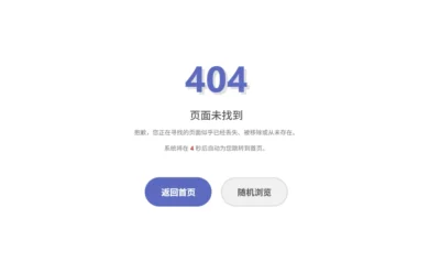 分享一个子比主题倒计时后随机浏览文章的404页面