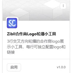 合作商Logo轮播展示小工具-子比主题美化