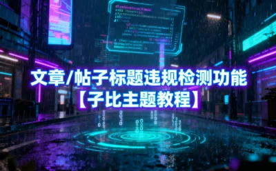 文章/帖子标题违规检测功能【子比主题教程】