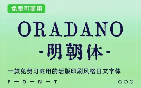 【ORADANO 明朝体】一款免费可商用的活版印刷风格日文字体