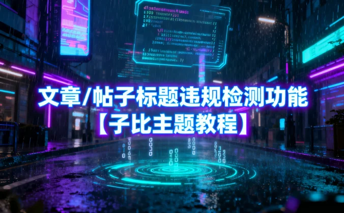 文章/帖子标题违规检测功能【子比主题教程】