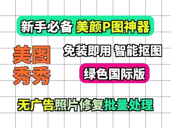 【美图秀秀最新国际版V2.3.1】美图秀秀国际绿色版:功能应有尽有【367.7M】