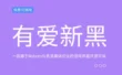 【有爱新黑】基于思源黑体优化的游戏界面开源字体